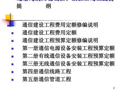 通信建設工程預算定額宣貫與通信設備開發
