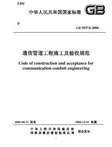 GB50374-2006通信管道工程施工及驗收規(guī)范 解讀與資源獲取指南
